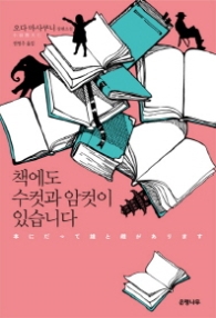 책에도 수컷과 암컷이 있습니다